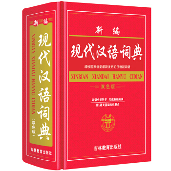 中华现代汉语词典双色版第六版 字典 词典 中小学生工具书32开大本 1520×2150