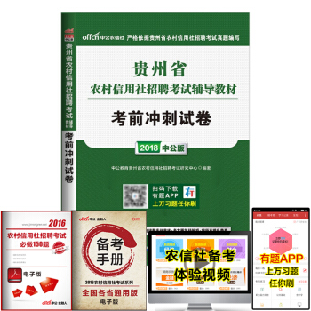 中公教育2018年貴州省農村信用社考試用書農信社農商行 考前衝刺試捲 pdf epub mobi 下载
