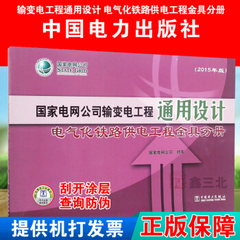 國傢電網公司輸變電工程通用設計電氣化鐵路供電工程金具分冊（2015年版） pdf epub mobi 下载