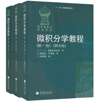 现货包邮 俄罗斯数学教材选译 微积分学教程 菲赫金哥尔茨 全三卷 第8版 中文版