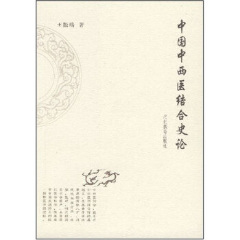 中国中西医结合史论