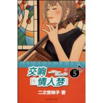 交响情人梦-5 pdf epub mobi 下载