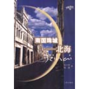 南國珠城:北海 pdf epub mobi 下载