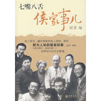 七嘴八舌侯家事儿