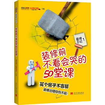 装修前不看会哭的50堂课 pdf epub mobi 电子书 下载