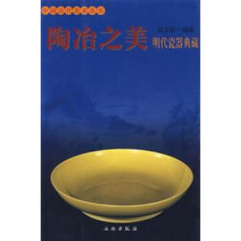 陶冶之美:明代瓷器典藏 pdf epub mobi 下载