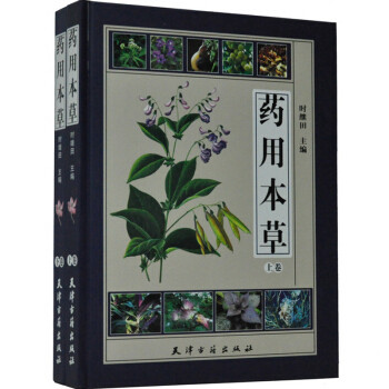 药用本草 彩图版精装 本草纲目中草药鉴别识别本草 本医药学百科本草纲目药材实用 pdf epub mobi 下载