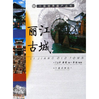 麗江古城中國世界遺産叢書 pdf epub mobi 下载