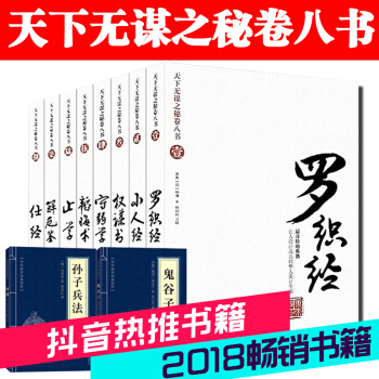 权谋书韬晦术天下无谋之秘卷八书 全8册罗织经 小人经权谋术守弱学韬晦书止学解厄鉴厚黑学原理鬼谷子详解