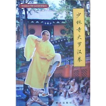 中國嵩山少林寺武功傳世秘笈--少林寺大羅漢拳 pdf epub mobi 電子書 下載