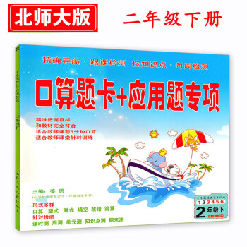 小学2二年级下册数学口算题卡 北师大版 口算题卡 应用题专项 二年级数学下册口算练习册 pdf epub mobi 电子书 下载