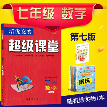 2019版培优竞赛 超级课堂 7/七年级 数学 第七版 王能生主编
