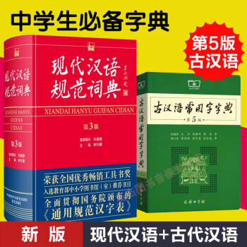 現代漢語規範詞典第3版 第三版外研社詞典工具書+古漢語常用字字典第5版 共2本