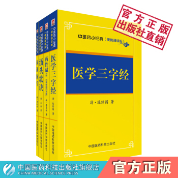 中醫小大經典:醫學三字經+藥性賦+湯頭歌訣+瀕湖脈學