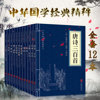 唐詩宋詞元麯三百首 中華國學經典精粹 詩經楚辭李太白杜甫詩集中華古典文學詩歌詞麯全套12本