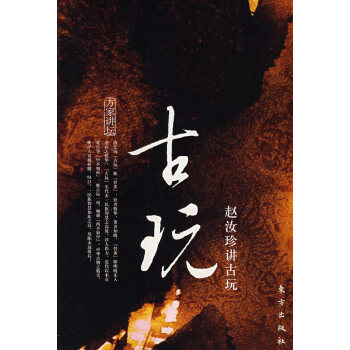 古玩-趙汝珍講古玩 pdf epub mobi 下载
