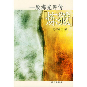 炼狱:殷海光评传 pdf epub mobi 电子书 下载