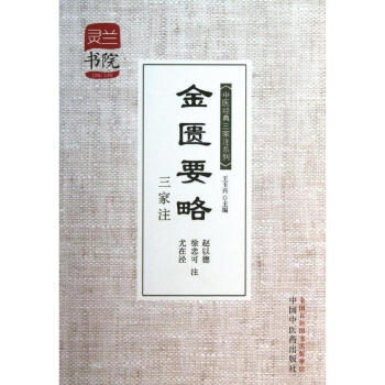 金匱要略三傢注