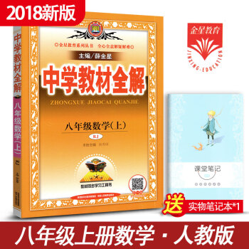中學教材全解初中數學八年級數學上冊教輔導書 人教版8年級上冊數學講解資料書 薛金星教育 pdf epub mobi 下载