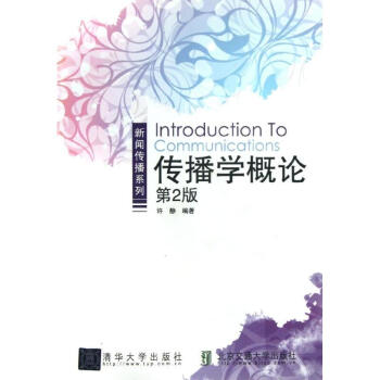 傳播學概論 (第2版)