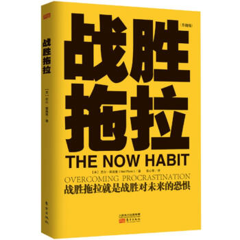 战胜拖拉(升级版) pdf epub mobi 下载