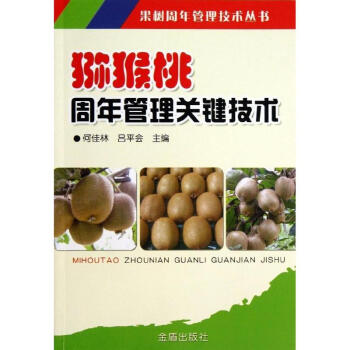 猕猴桃周年管理关键技术 pdf epub mobi 下载