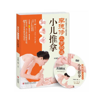 李德修三字经派小儿推拿 pdf epub mobi 下载