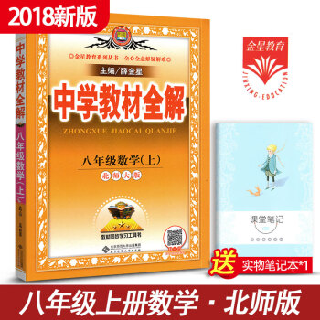 中學教材全解初中數學八年級數學上冊教輔導書 北師大版北京師大版8年級上冊數學講解書輔導資料薛金星 pdf epub mobi 電子書 下載