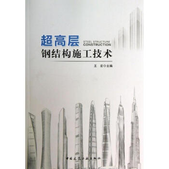 超高層鋼結構施工技術 pdf epub mobi 電子書 下載