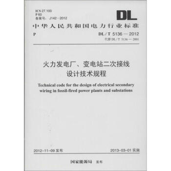 火力發電廠.變電站二次接綫設計技術規程