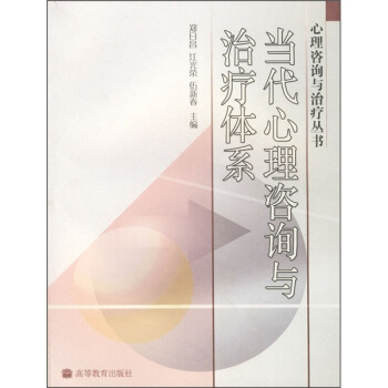 当代心理咨询与治疗体系 pdf epub mobi 下载