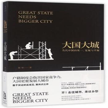大國大城-當代中國的統一.發展與平衡 pdf epub mobi 下载