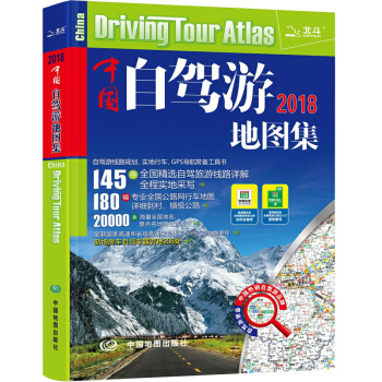 【劃區免郵】2018年 中國自駕遊地圖集圖書 全國交通旅遊地圖 自助遊地圖冊 旅行攻略書籍 pdf epub mobi 下载