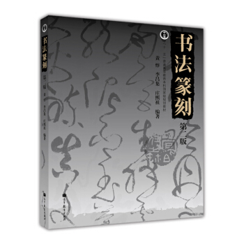 书法篆刻（第2版）/普通高等教育“十一五”国家级规划教材 pdf epub mobi 下载