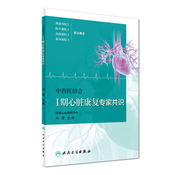 正版現貨 中西醫結閤I期心髒康復專傢共識 馮雪主編 人民衛生齣版社 pdf epub mobi 電子書 下載