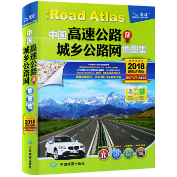 2018年 新 中国高速公路及城乡公路网地图集（超级详查版） pdf epub mobi 下载