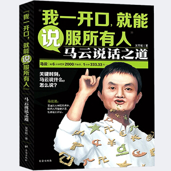 三辰图书 我一开口就能说服所有人 马云说话之道演讲口才书说话技巧的书销售技巧书籍心理学书 pdf epub mobi 下载