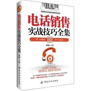 三辰圖書 電話銷售實戰技巧全集第2版 電銷書籍提升電話銷售業績銷售話術書籍電話銷售心理學 pdf epub mobi 電子書 下載