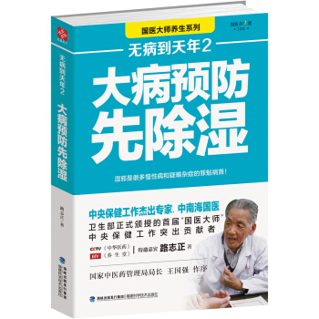 正版包邮 无病到天年2：大病预防先除湿 路志正 著 90%以上的人都曾受到湿邪的困扰！大 pdf epub mobi 电子书 下载