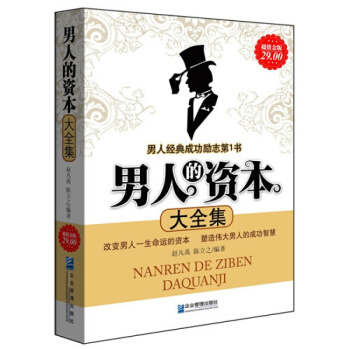 三辰圖書 男人的資本 勵誌成功完美氣質為人處世男性身心修養男性勵誌書提升男人內涵魅力書籍 pdf epub mobi 電子書 下載