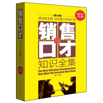 三辰图书 销售与口才 市场营销推销业务员销售技巧书籍说话沟通谈判技巧销售书籍 销售心理学