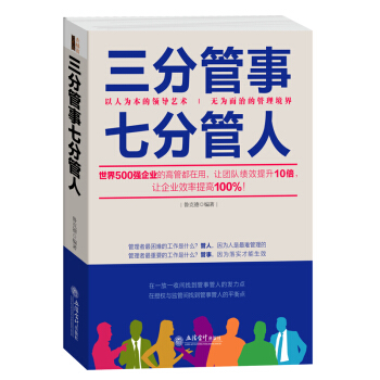 三辰圖書 三分管事七分管人 管理書籍企業行政管理社交員工企業培訓團隊銷售管理團隊管理員工 pdf epub mobi 下载