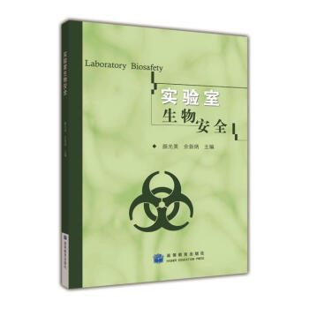 实验室生物安全