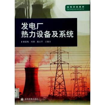 高等學校教材:發電廠熱力設備及係統