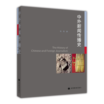 中外新闻传播史 [The History of Chinese and Foreign Journalism] pdf epub mobi 下载