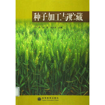 種子加工與貯藏 pdf epub mobi 下载