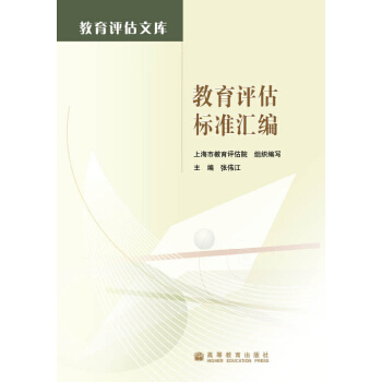 教育评估标准汇编 pdf epub mobi 下载