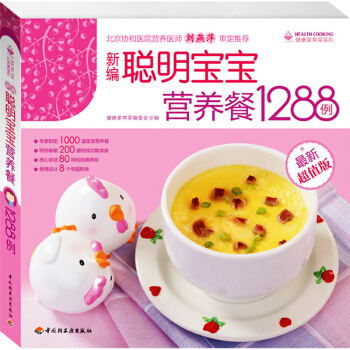正版 新編聰明寶寶營養餐1288例0-1-3-6歲嬰兒幼兒輔食書添加斷奶 育兒百科書籍 pdf epub mobi 下载