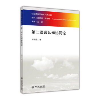 第二語言認知協同論 pdf epub mobi 下载