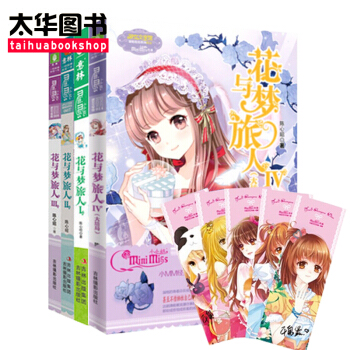 正版现货 花与梦旅人1-4套装(共4本) 作者 陈心昭 意林小小姐淑女文学馆少女轻幻想浪漫校园青春